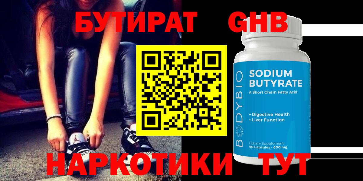 Бутират GHB  Вход с VPN  Кунгур 