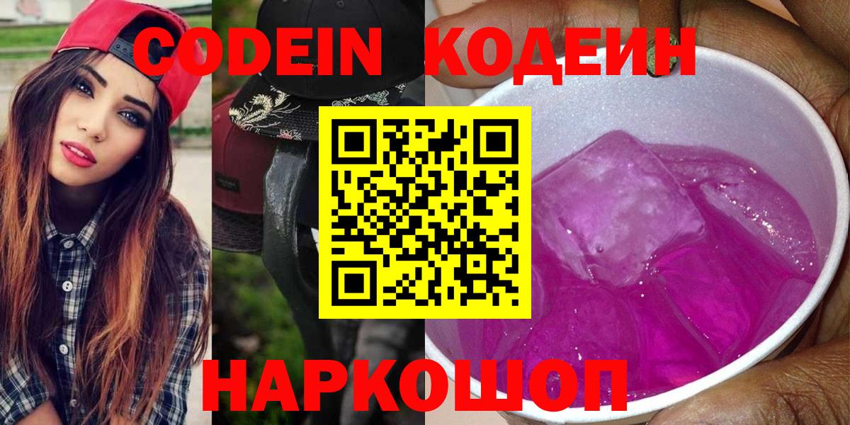 Кодеиновый сироп Lean Purple Drank  Вход с VPN  Кунгур 